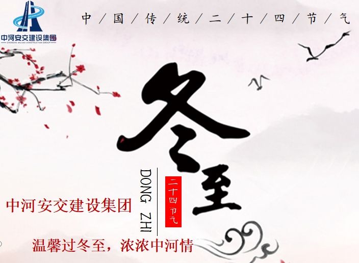 “溫馨過冬至，濃濃中河情”活動